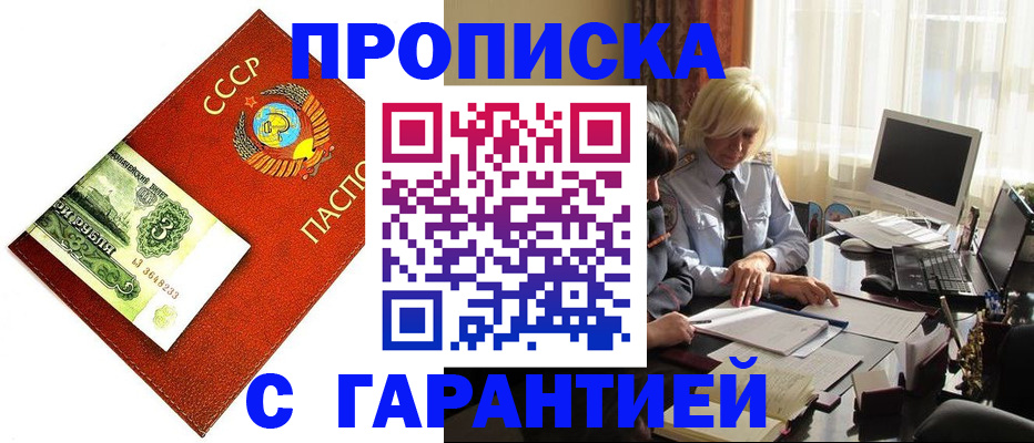 прописка гарантия в Дивногорске